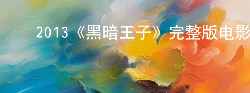 ﻿陈宜亨发布﻿2013《黑暗王子》完整版电影/在线观看/百度云-美剧天堂